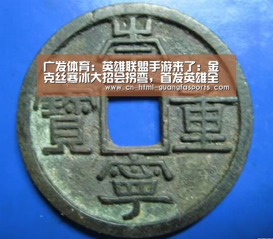 广发体育:英雄联盟手游来了:金克丝寒冰大招会拐弯,首发英雄全部免费,上线专属英雄(图3) 广发体育官网
