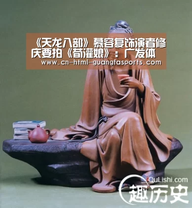 《天龙八部》慕容复饰演者修庆要拍《荀灌娘》:广发体育(图2) 广发体育官网