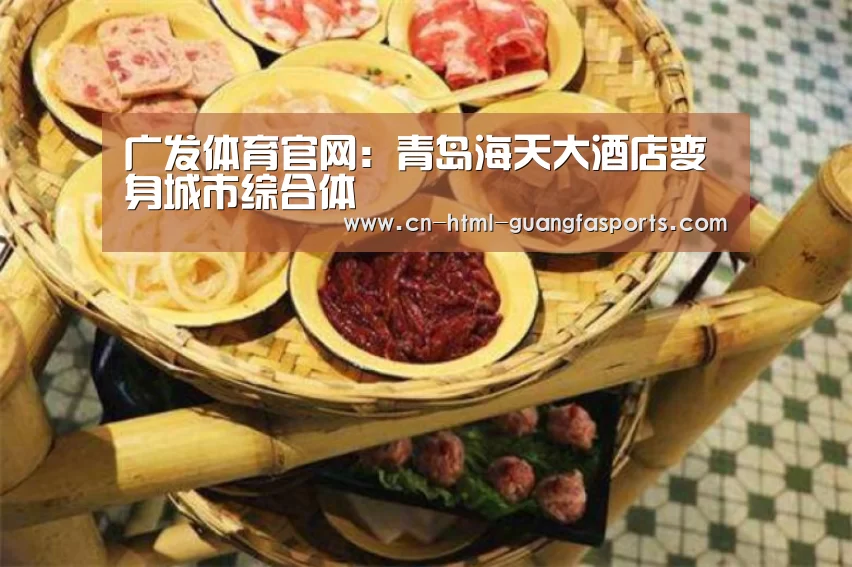 广发体育官网：青岛海天大酒店变身城市综合