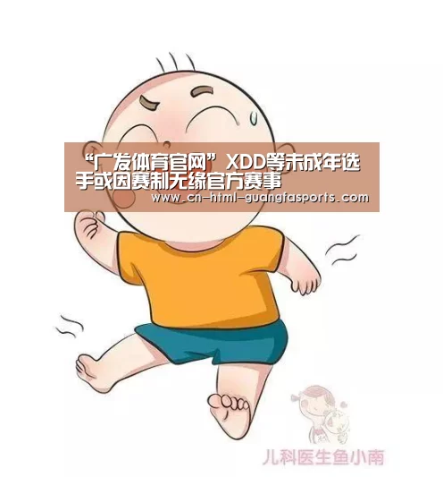 “广发体育官网”XDD等未成年选手或因赛