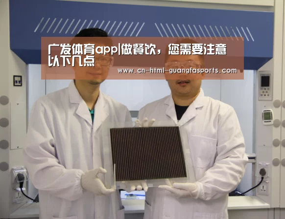 广发体育app|做餐饮，您需要注意以下几