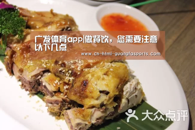 广发体育app|做餐饮,您需要注意以下几点(图3) 广发体育官网
