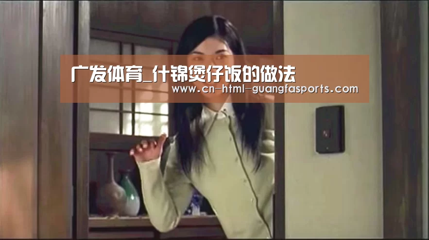 广发体育_什锦煲仔饭的做法